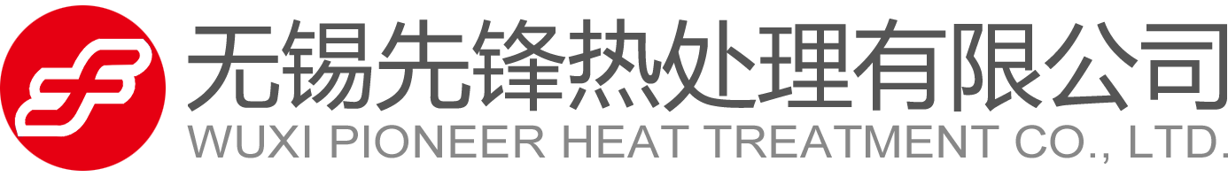 無錫先鋒熱處理有限公司